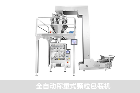 全自動稱重式顆粒包裝機(jī)
